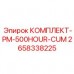 Комплект обслуживания PM-500HOUR-CUM Epiroc 2658338225 Комплект Epiroc PM-500HOUR-CUM арт.2658338225 для тяжёлых условий