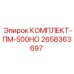Комплект техобслуживания ПМ-500НО арт.2658363697 для буровых машин Epiroc