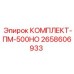 Комплект ПМ-500НО арт.2658606933 для техники Epiroc