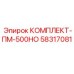 58317081 КОМПЛЕКТ-ПМ-500НО Epiroc