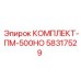 58317529 КОМПЛЕКТ-ПМ-500НО Epiroc
