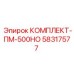 58317577 КОМПЛЕКТ-ПМ-500НО Epiroc
