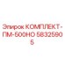 58325905 КОМПЛЕКТ-ПМ-500НО Epiroc