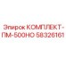 58326161 КОМПЛЕКТ-ПМ-500НО Epiroc