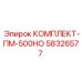 58326577 КОМПЛЕКТ-ПМ-500НО Epiroc