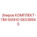 58338945 КОМПЛЕКТ-ПМ-500НО Epiroc