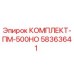 58363641 КОМПЛЕКТ-ПМ-500НО Epiroc