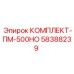 58388239 КОМПЛЕКТ-ПМ-500НО Epiroc