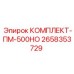 Изображение набора запасных частей КОМПЛЕКТ-ПМ-500НО от Epiroc, артикул 2658353729