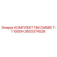 2653374526 КОМПЛЕКТ ПМ CM580 T-1 1000H Epiroc