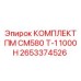 Комплект расходников для ТО бурового станка Epiroc