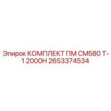 Расширенный комплект обслуживания бурового оборудования
