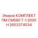 Расширенный комплект обслуживания бурового оборудования