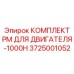 Оригинальный комплект для ТО двигателей буровых станков Epiroc артикул 3725001052