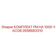 Оригинальный комплект планового обслуживания на 1000 часов Epiroc 2658683310