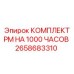 Оригинальный комплект планового обслуживания на 1000 часов Epiroc 2658683310