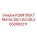 Оригинальный комплект планового обслуживания на 250 часов Epiroc артикул 2658682211
