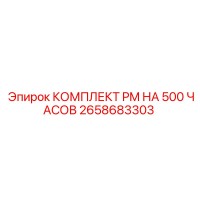 2658683303 КОМПЛЕКТ PM НА 500 ЧАСОВ Epiroc