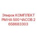 Оригинальный комплект планового обслуживания на 500 часов Epiroc артикул 2658683303