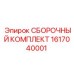 Пневматический сборочный комплект артикул 1617040001