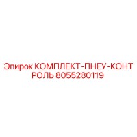 8055280119 КОМПЛЕКТ-ПНЕУ-КОНТРОЛЬ Epiroc