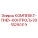 8055280119 КОМПЛЕКТ-ПНЕУ-КОНТРОЛЬ Epiroc