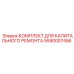 5590007456 КОМПЛЕКТ ДЛЯ КАПИТАЛЬНОГО РЕМОНТА Epiroc