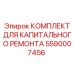 5590007456 КОМПЛЕКТ ДЛЯ КАПИТАЛЬНОГО РЕМОНТА Epiroc