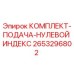 Оригинальный комплект подачи Epiroc 2653296802