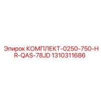 1310311686 КОМПЛЕКТ-0250-750-HR-QAS-78JD Epiroc