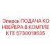 5730018535 ПОДАЧА КОНВЕЙЕРА В КОМПЛЕКТЕ Epiroc