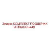 2660000448 КОМПЛЕКТ ПОДДЕРЖКИ Epiroc