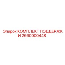 2660000448 КОМПЛЕКТ ПОДДЕРЖКИ Epiroc