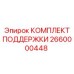 2660000448 КОМПЛЕКТ ПОДДЕРЖКИ Epiroc