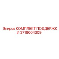 3718004309 КОМПЛЕКТ ПОДДЕРЖКИ Epiroc