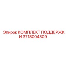 3718004309 КОМПЛЕКТ ПОДДЕРЖКИ Epiroc