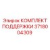Фото комплекта поддержки 3718004309 Epiroc для горных машин
