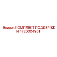 4720004951 КОМПЛЕКТ ПОДДЕРЖКИ Epiroc