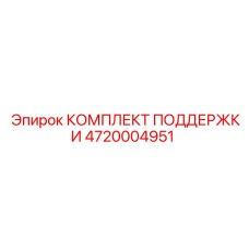4720004951 КОМПЛЕКТ ПОДДЕРЖКИ Epiroc