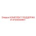 4720004951 КОМПЛЕКТ ПОДДЕРЖКИ Epiroc