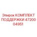 4720004951 КОМПЛЕКТ ПОДДЕРЖКИ Epiroc
