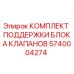 Оригинальный комплект крепления клапанного блока 5740004274 для буровых установок Epiroc