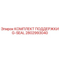 2802993040 КОМПЛЕКТ ПОДДЕРЖКИ G-SEAL Epiroc