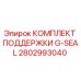 2802993040 КОМПЛЕКТ ПОДДЕРЖКИ G-SEAL Epiroc