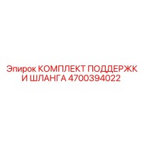 4700394022 Комплект поддержки шланга Epiroc