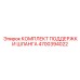 4700394022 Комплект поддержки шланга Epiroc
