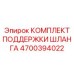 4700394022 Комплект поддержки шланга Epiroc
