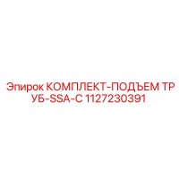 1127230391 КОМПЛЕКТ-ПОДЪЕМ ТРУБ-SSA-C Epiroc