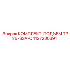 1127230391 КОМПЛЕКТ-ПОДЪЕМ ТРУБ-SSA-C Epiroc