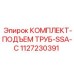 1127230391 КОМПЛЕКТ-ПОДЪЕМ ТРУБ-SSA-C Epiroc